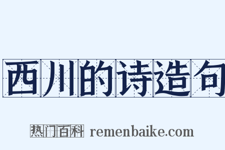西川的诗造句是什么意思的图片